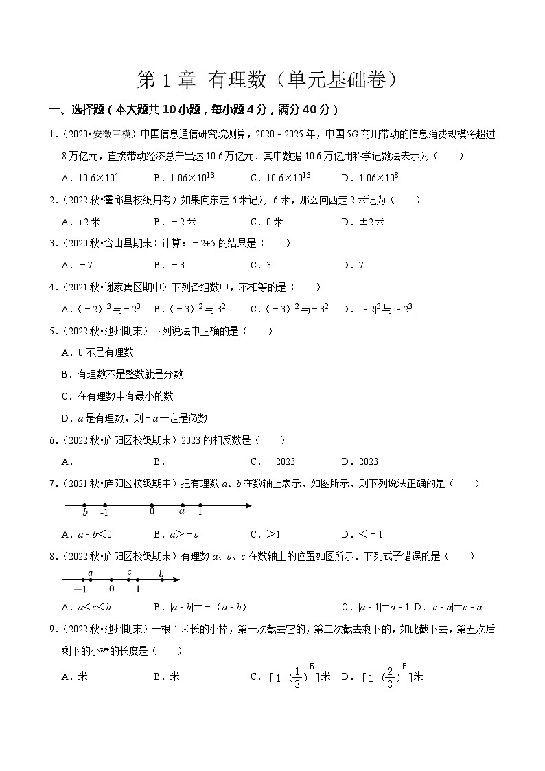 第1章 有理数（单元基础卷）-七年级数学上册同步讲义全优学案（沪科版）01