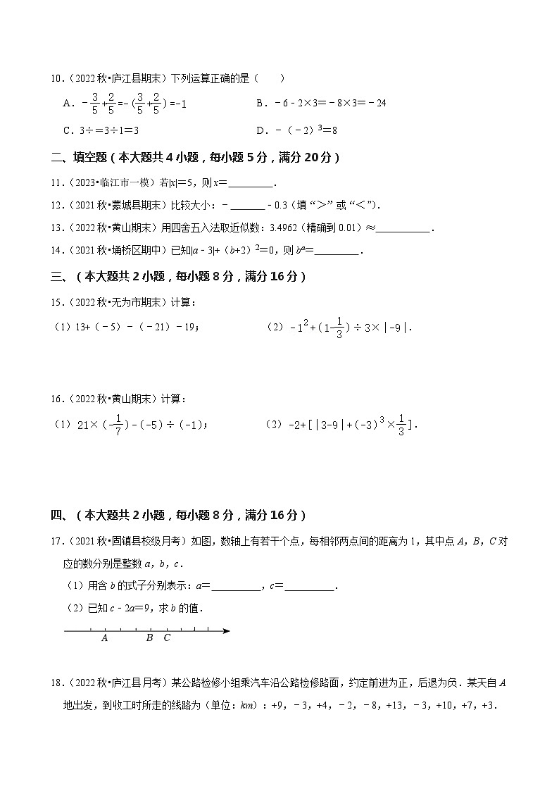 第1章 有理数（单元基础卷）-七年级数学上册同步讲义全优学案（沪科版）02