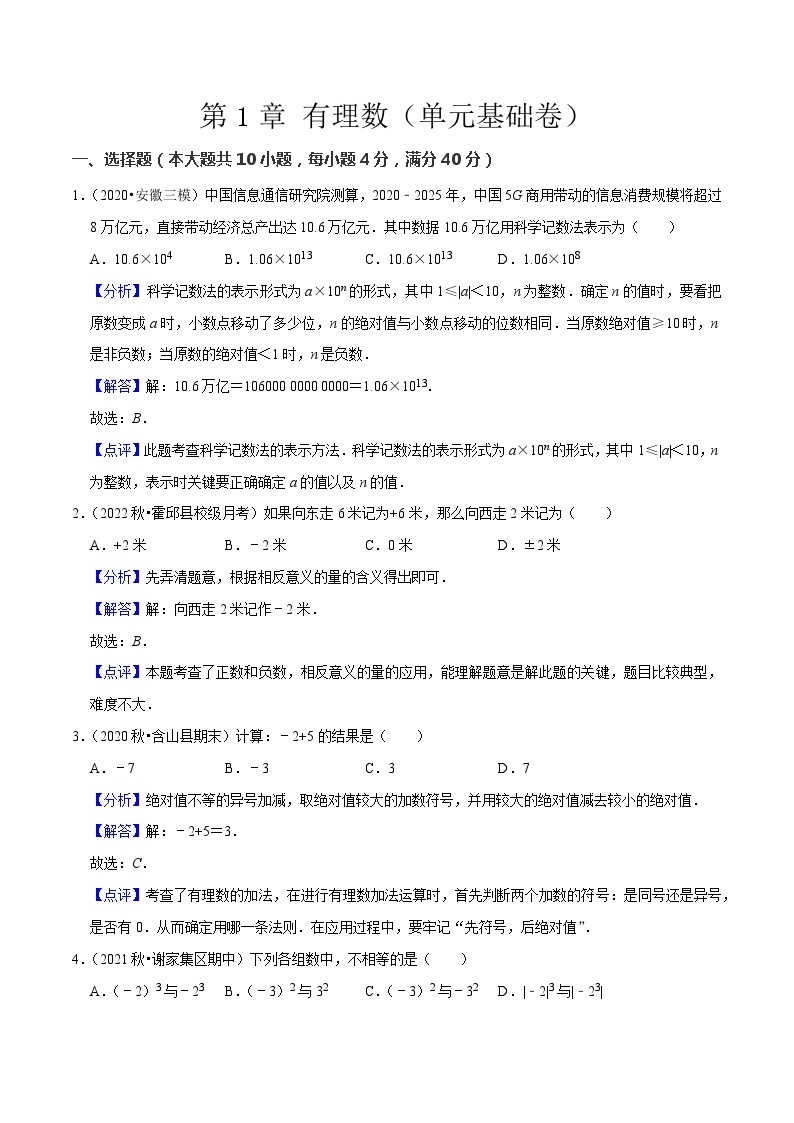 第1章 有理数（单元基础卷）-七年级数学上册同步讲义全优学案（沪科版）01