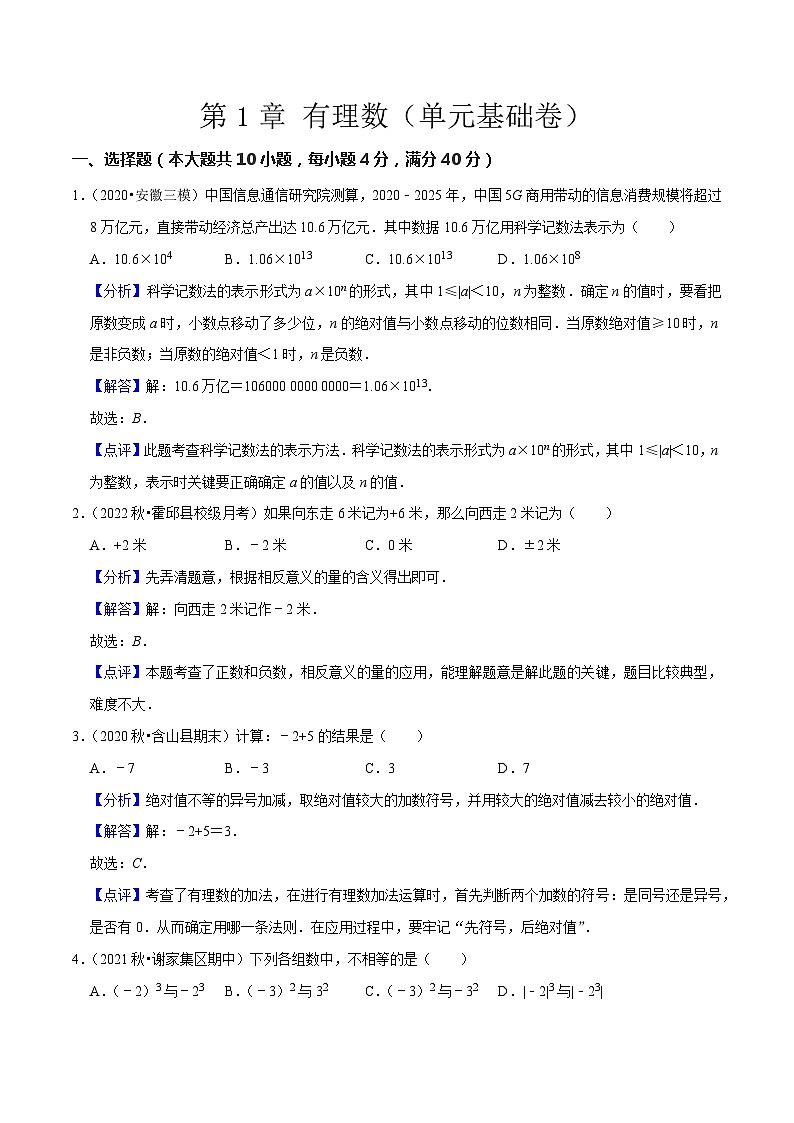 第1章 有理数（单元基础卷）-七年级数学上册同步讲义全优学案（沪科版）01