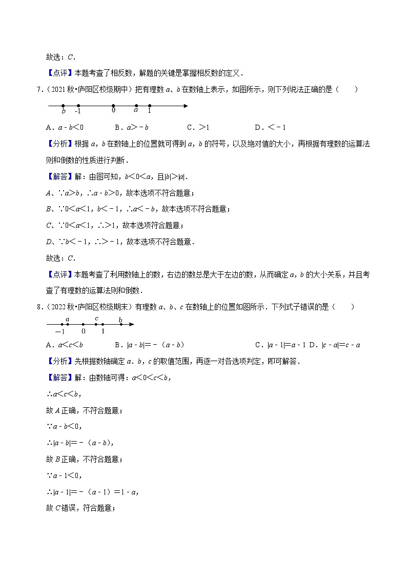 第1章 有理数（单元基础卷）-七年级数学上册同步讲义全优学案（沪科版）03