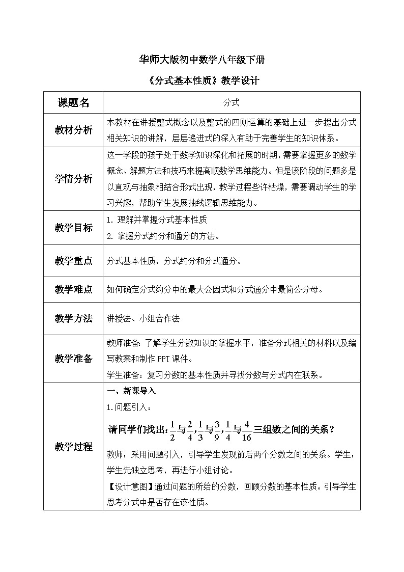 华师大版初中数学八年级下册16.1.2分式基本性质课件+教案01