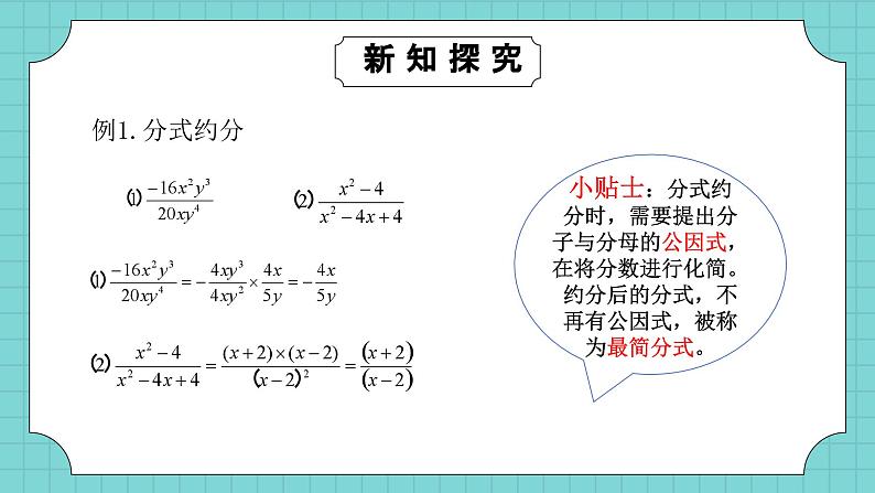 华师大版初中数学八年级下册16.1.2分式基本性质课件+教案06