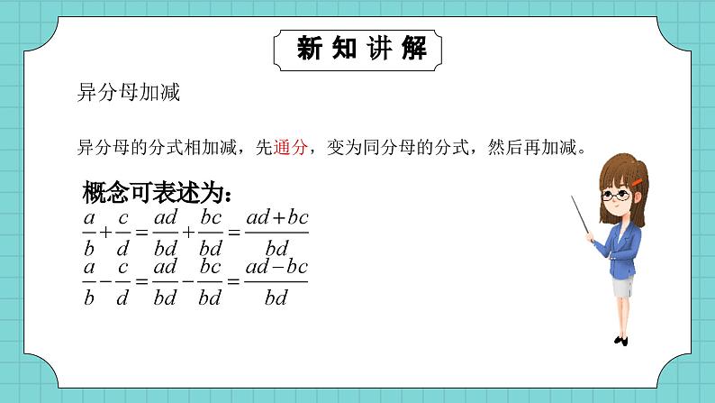 华东师大版初中数学八年级下册16.2.2分式的加减课件第7页