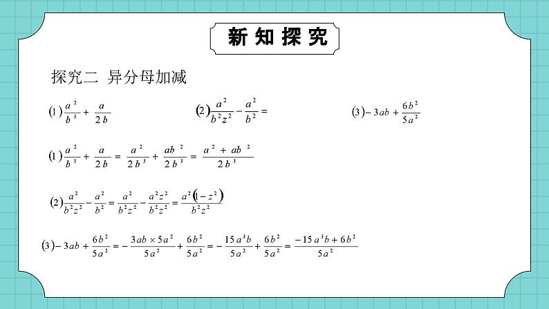 华东师大版初中数学八年级下册16.2.2分式的加减课件第8页