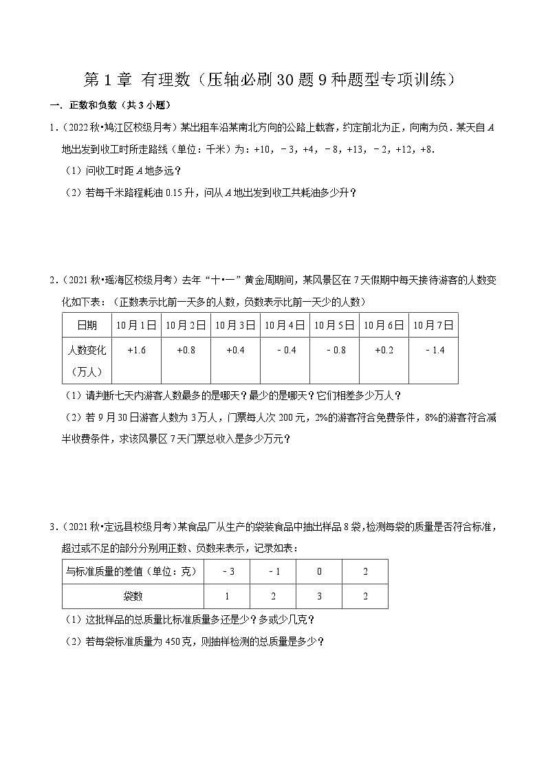 第1章 有理数（压轴必刷30题9种题型专项训练）（原卷版）第1页