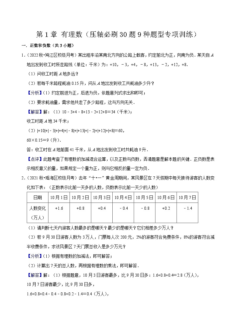 第1章 有理数（压轴必刷30题9种题型专项训练）（解析版）第1页