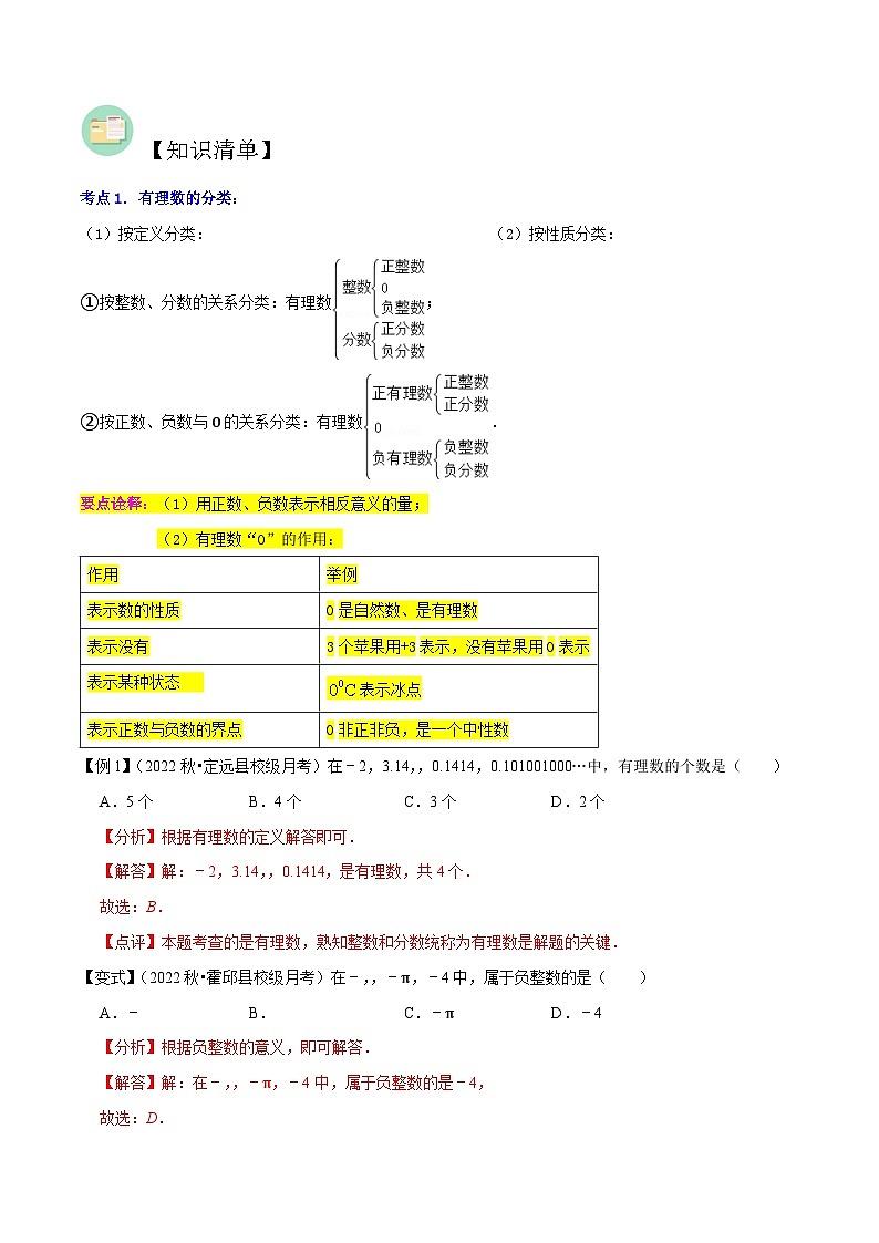 第1章 有理数（知识清单+典型例题与变式练习）-七年级数学上册同步讲义全优学案（沪科版）第2页