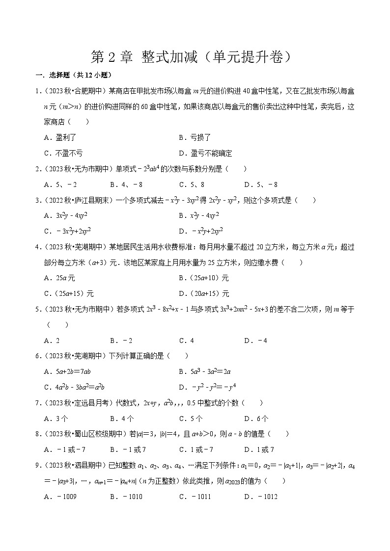 第2章 整式加减（单元提升卷）-七年级数学上册同步讲义全优学案（沪科版）01