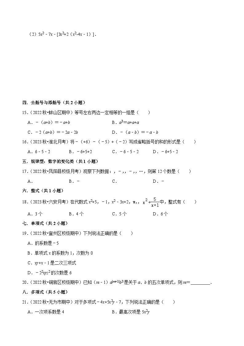 第2章 整式加减（易错必刷30题10种题型专项训练）-七年级数学上册同步讲义全优学案（沪科版）03