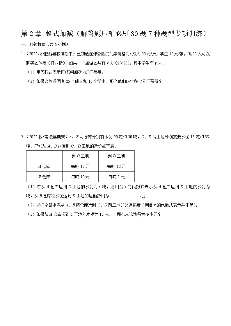 第2章 整式加减（解答题压轴必刷30题7种题型专项训练）-七年级数学上册同步讲义全优学案（沪科版）01