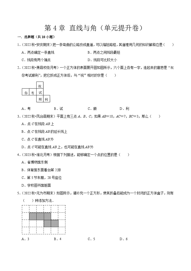 第4章 直线与角（单元提升卷）-七年级数学上册同步讲义全优学案（沪科版）01