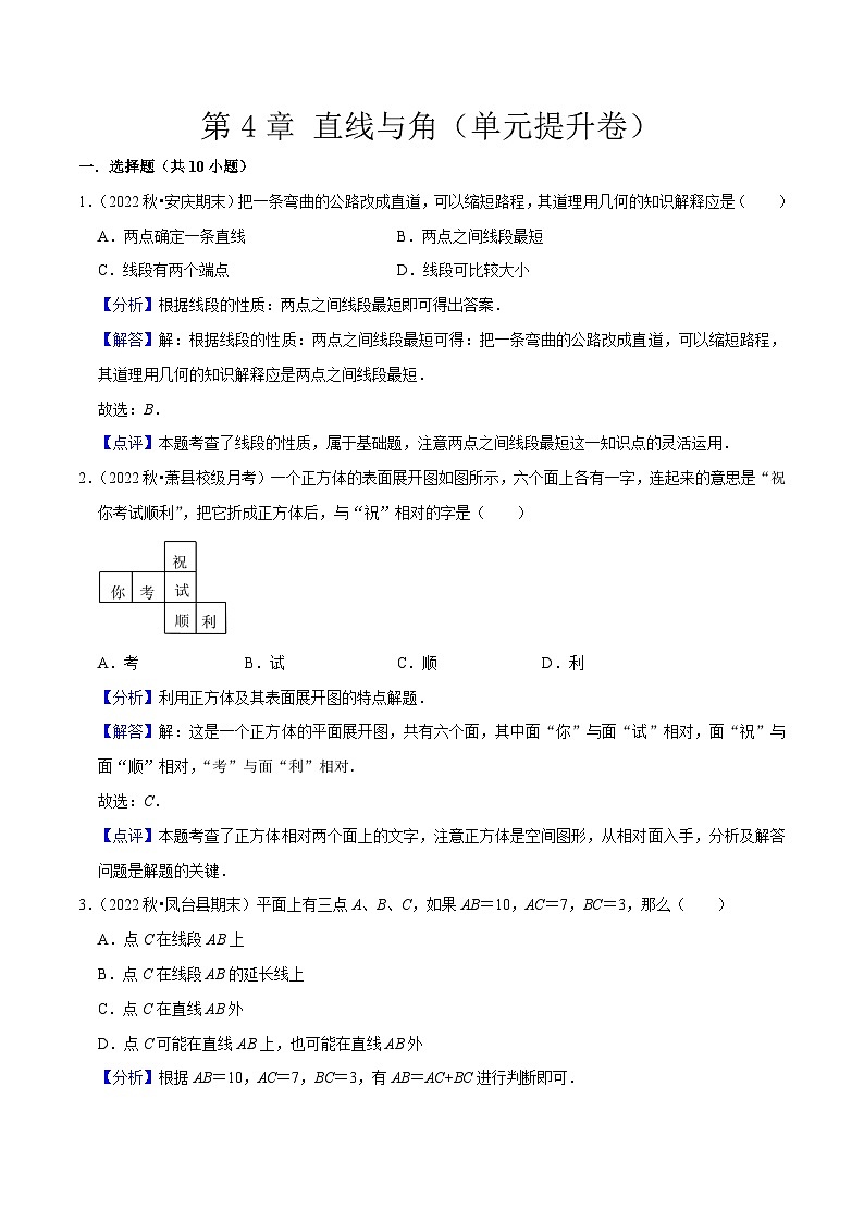 第4章 直线与角（单元提升卷）-七年级数学上册同步讲义全优学案（沪科版）01