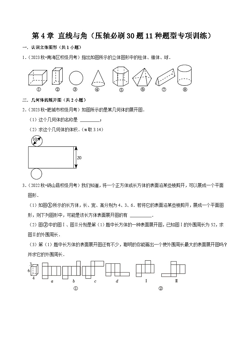 第4章 直线与角（压轴必刷30题11种题型专项训练）-七年级数学上册同步讲义全优学案（沪科版）01