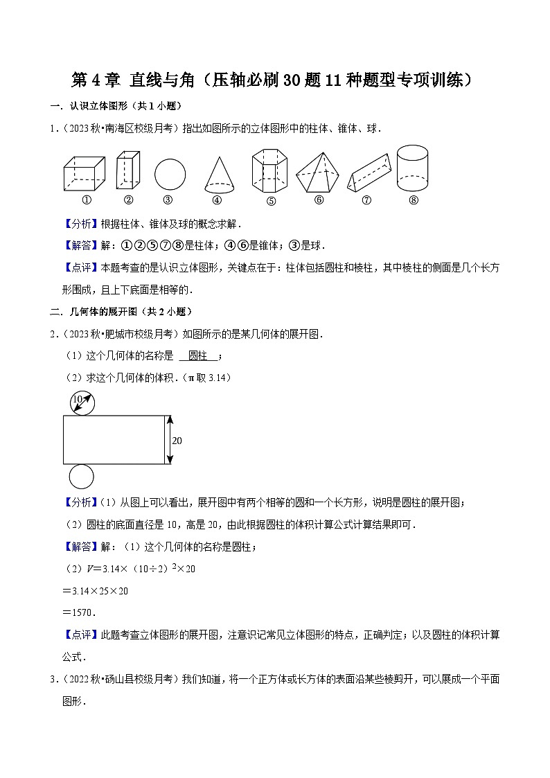 第4章 直线与角（压轴必刷30题11种题型专项训练）-七年级数学上册同步讲义全优学案（沪科版）01