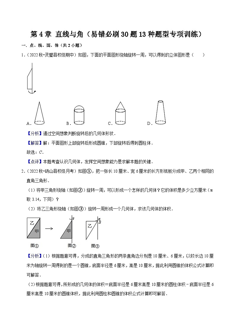 第4章 直线与角（易错必刷30题13种题型专项训练）-七年级数学上册同步讲义全优学案（沪科版）01