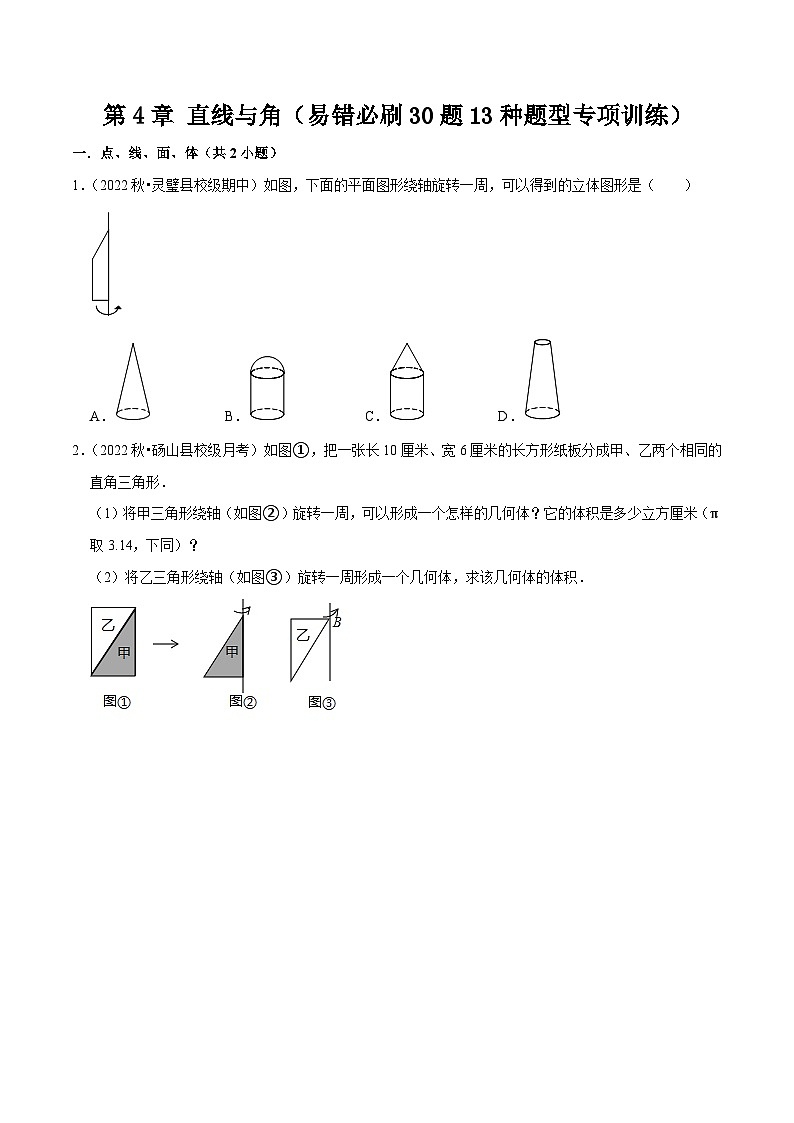 第4章 直线与角（易错必刷30题13种题型专项训练）-七年级数学上册同步讲义全优学案（沪科版）01