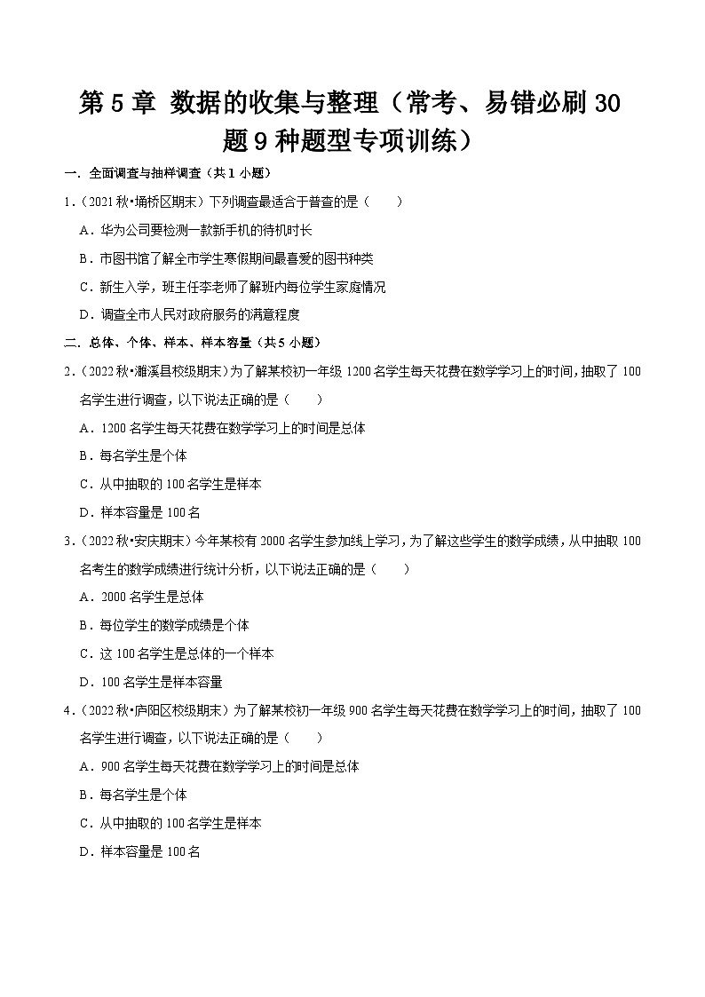 第5章 数据的收集与整理（常考、易错必刷30题9种题型专项训练）-七年级数学上册同步讲义全优学案（沪科版）01