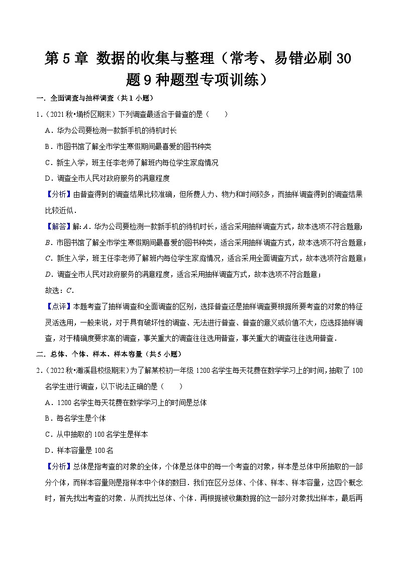 第5章 数据的收集与整理（常考、易错必刷30题9种题型专项训练）-七年级数学上册同步讲义全优学案（沪科版）01