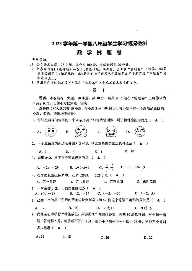 浙江省衢州市衢江区2023-2024学年八年级上学期1月期末数学试题第1页