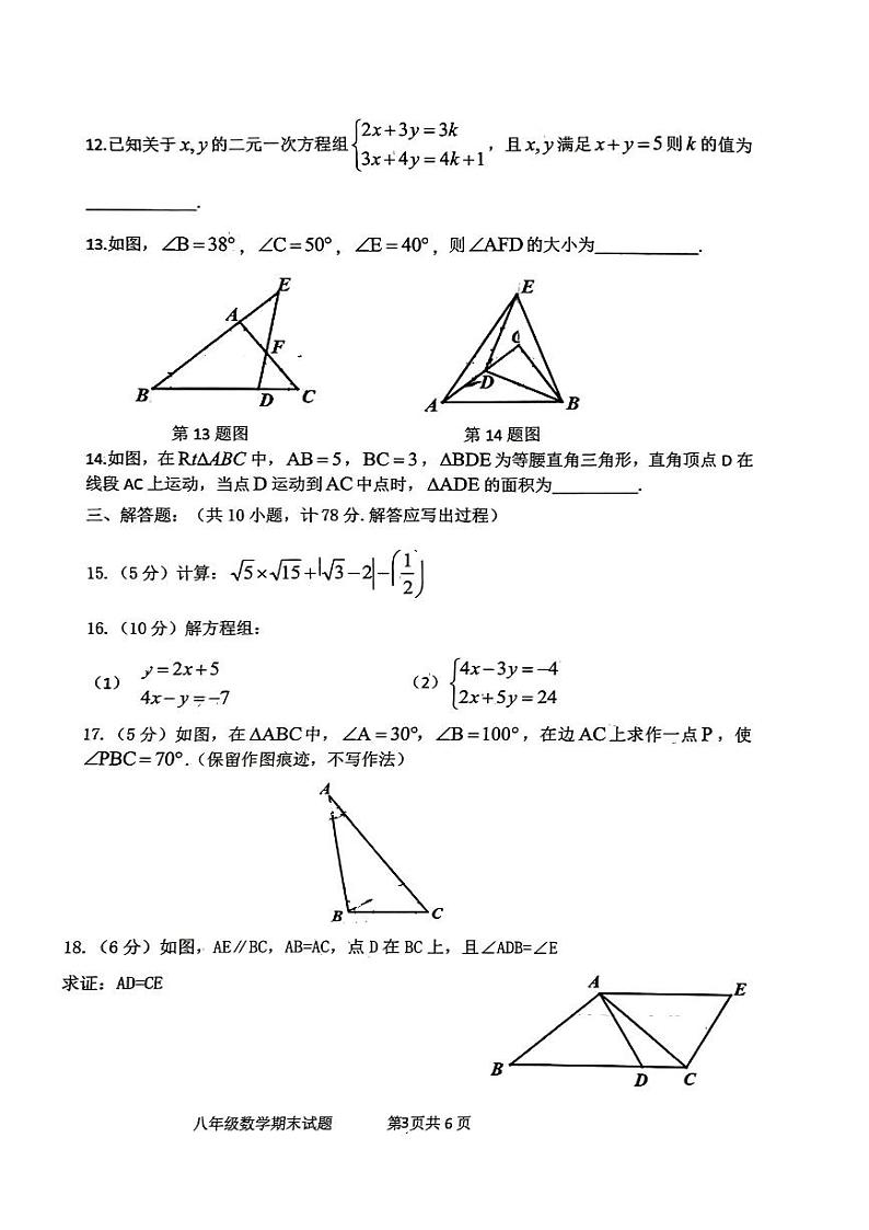陕西省西安市新城区爱知初级中学2023-2024学年八年级上学期期末数学试题03