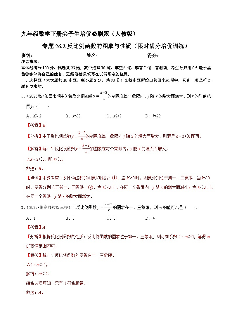 专题26.2反比例函数的图象与性质（限时满分培优训练）-人教版九年级数学下册尖子生培优必刷题01