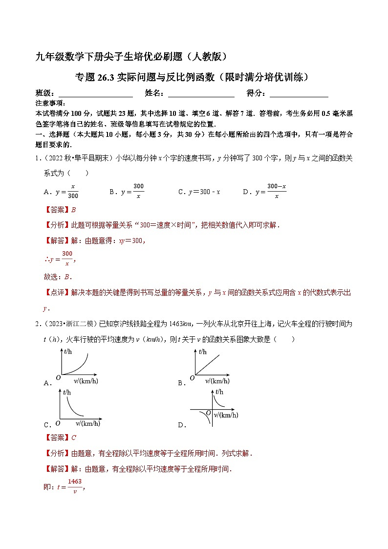 专题26.3实际问题与反比例函数（限时满分培优训练）-九年级数学下册尖子生培优必刷题（解析版）人教版第1页