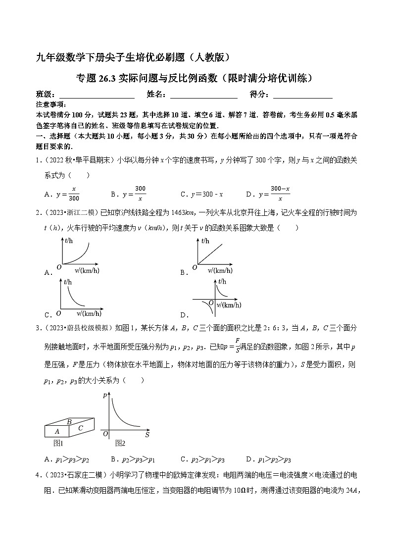专题26.3实际问题与反比例函数（限时满分培优训练）-九年级数学下册尖子生培优必刷题（原卷版）人教版第1页