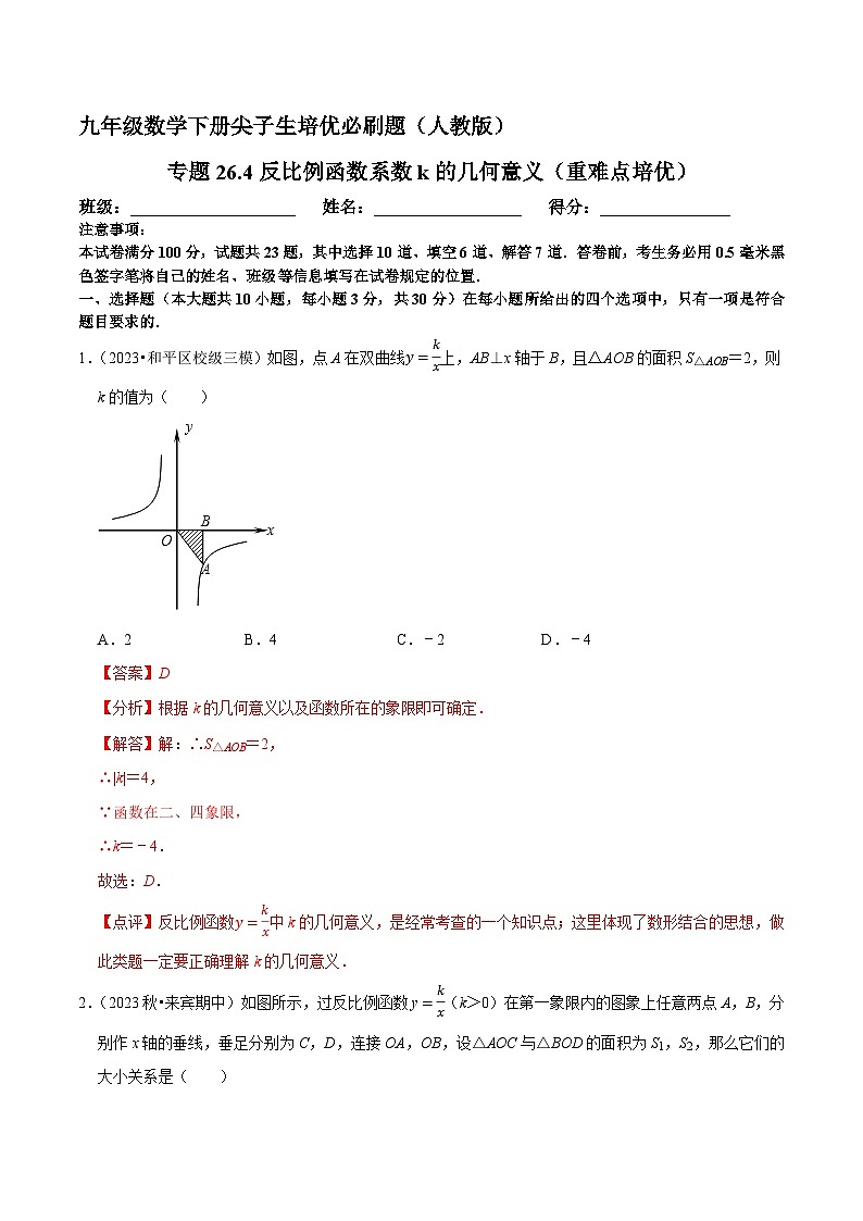 专题26.4反比例函数系数k的几何意义（重难点培优）-九年级数学下册尖子生培优必刷题人教版01