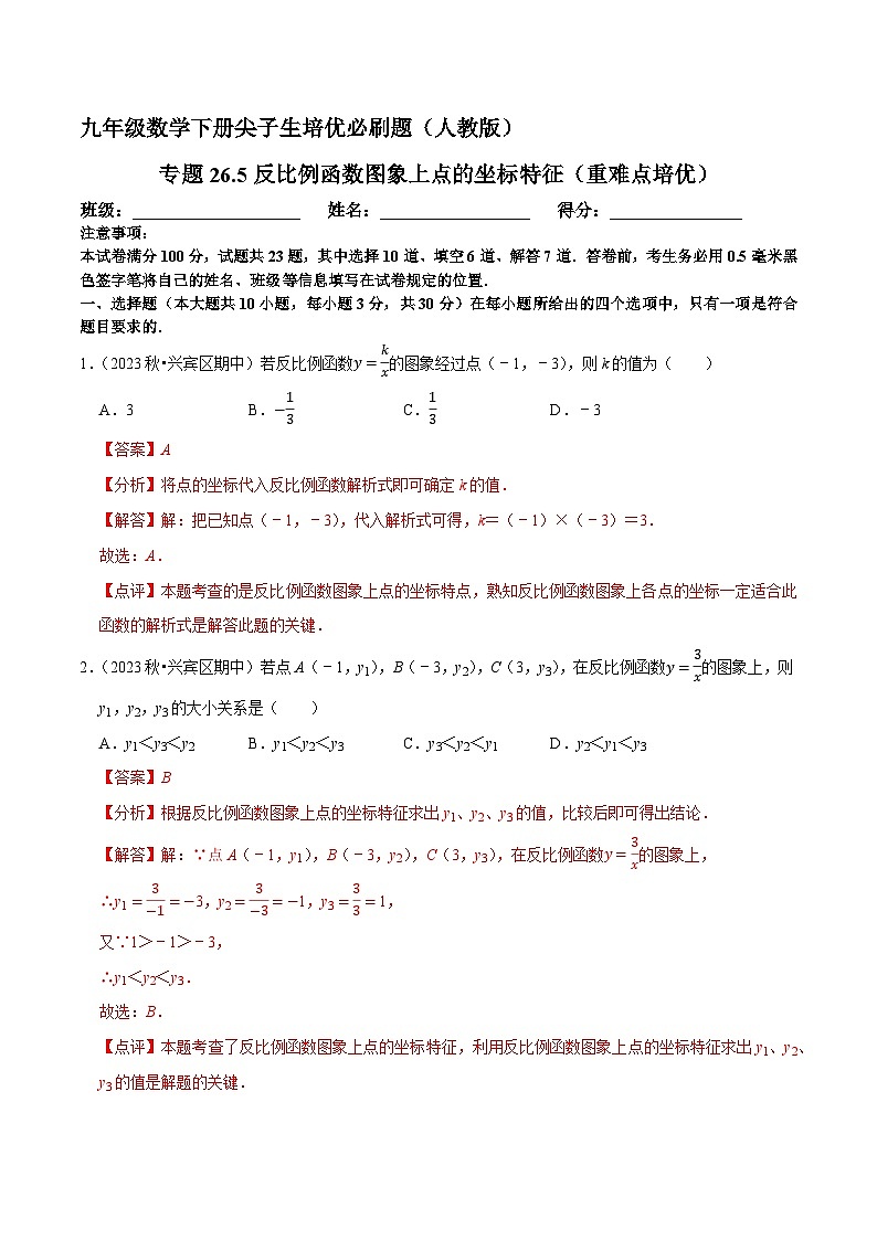 专题26.5反比例函数图象上点的坐标特征（重难点培优）-九年级数学下册尖子生培优必刷题人教版01