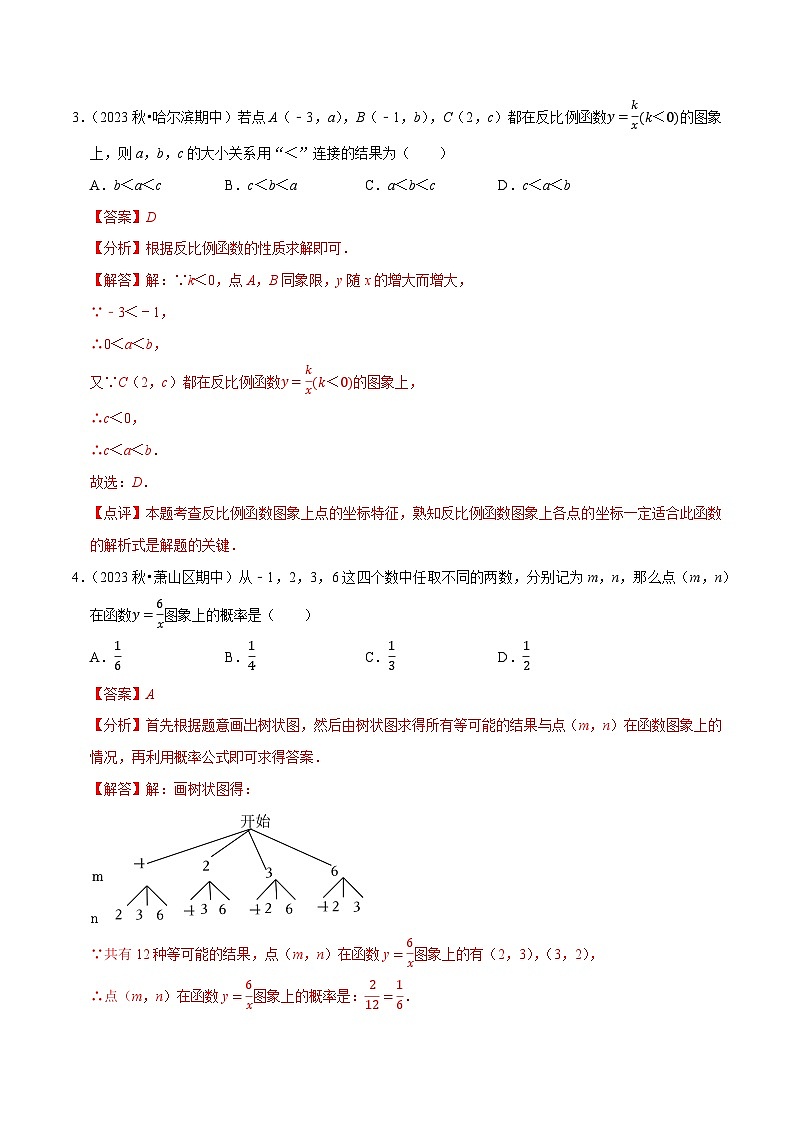 专题26.5反比例函数图象上点的坐标特征（重难点培优）-九年级数学下册尖子生培优必刷题人教版02