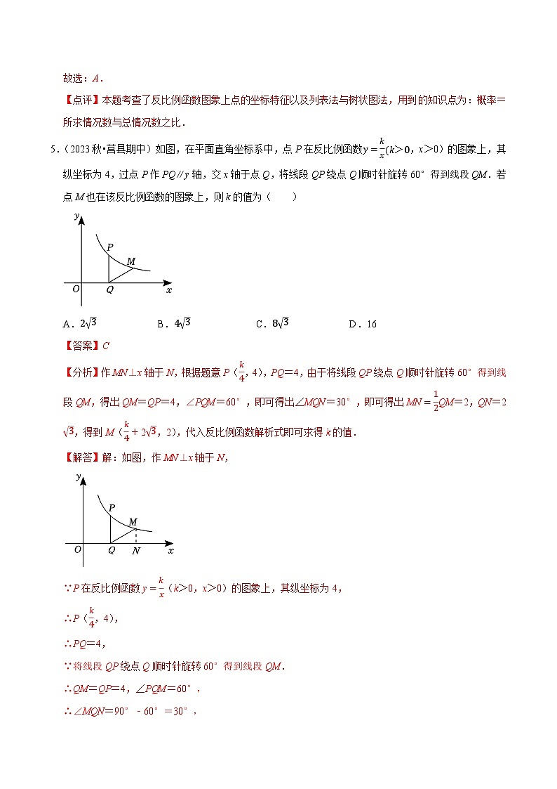 专题26.5反比例函数图象上点的坐标特征（重难点培优）-九年级数学下册尖子生培优必刷题人教版03