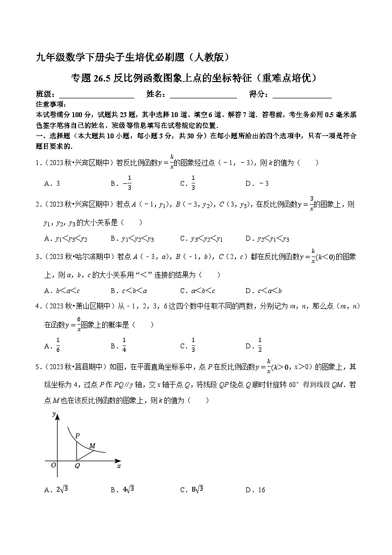 专题26.5反比例函数图象上点的坐标特征（重难点培优）-九年级数学下册尖子生培优必刷题人教版01