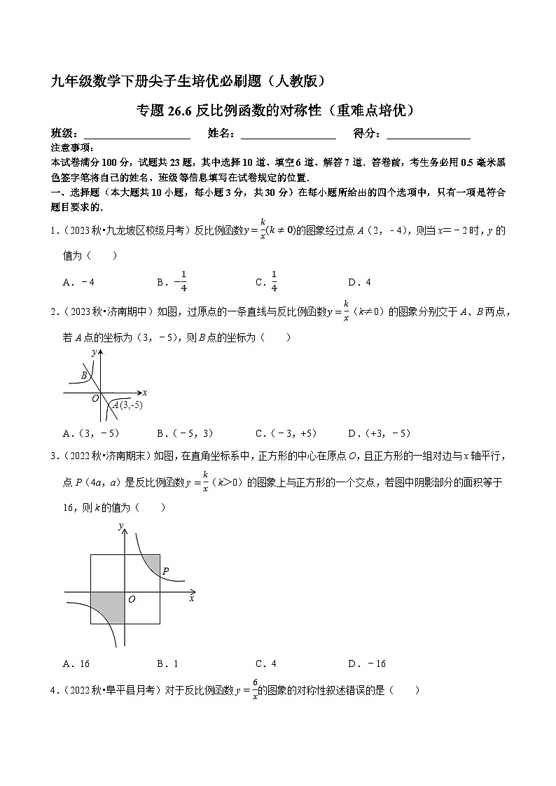 专题26.6反比例函数的对称性（重难点培优）-九年级数学下册尖子生培优必刷题（原卷版）人教版第1页