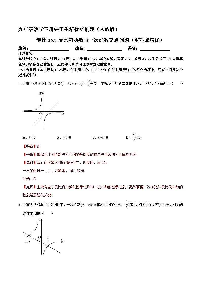 专题26.7反比例函数与一次函数交点问题（重难点培优）-九年级数学下册尖子生培优必刷题（解析版）人教版第1页