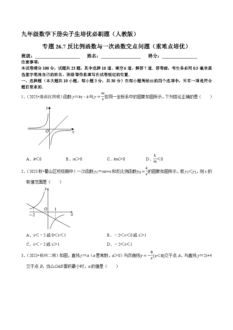 专题26.7反比例函数与一次函数交点问题（重难点培优）-九年级数学下册尖子生培优必刷题（原卷版）人教版第1页