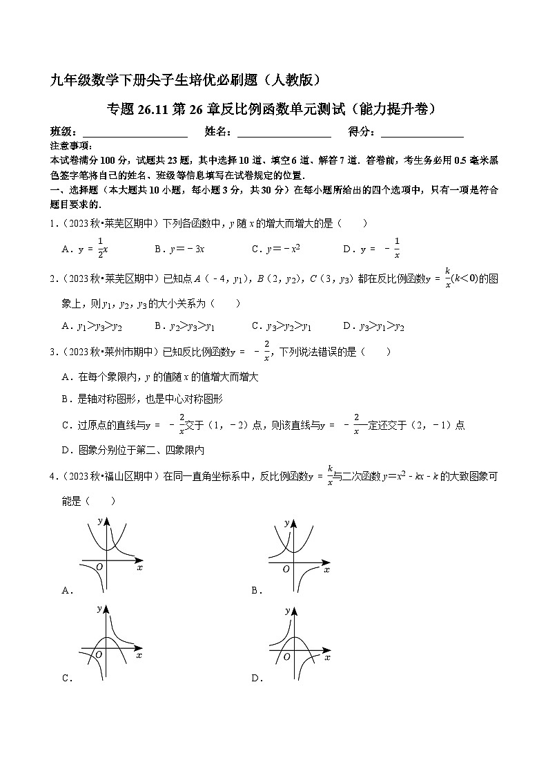 专题26.11第26章反比例函数单元测试（能力提升卷）-—人教版九年级数学下册尖子生培优必刷题01
