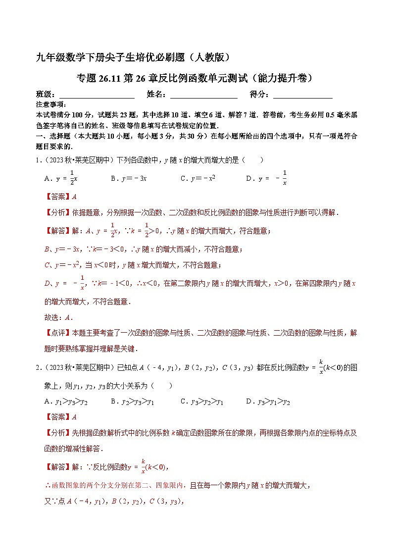 专题26.11第26章反比例函数单元测试（能力提升卷）-—人教版九年级数学下册尖子生培优必刷题01