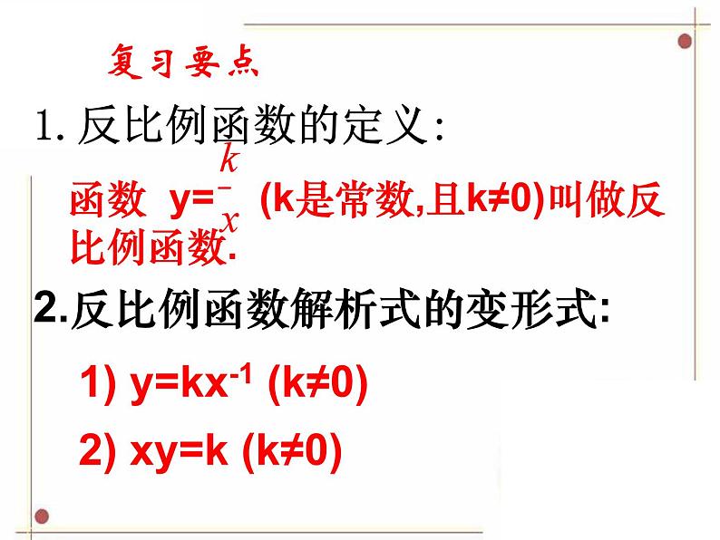 鲁教版（五四学制）数学九年级上册 第一章 《反比例函数》复习课件04