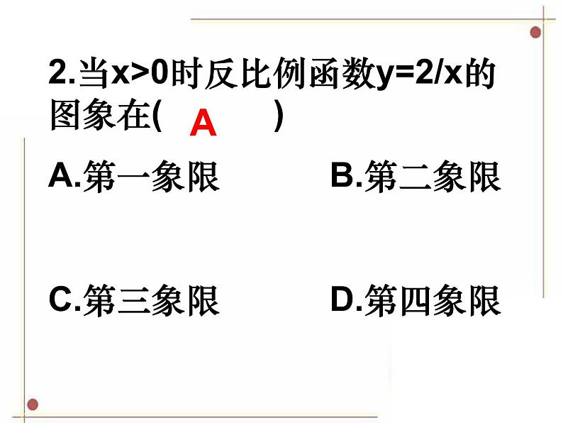 鲁教版（五四学制）数学九年级上册 第一章 《反比例函数》复习课件07