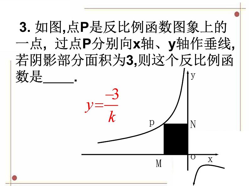 鲁教版（五四学制）数学九年级上册 第一章 《反比例函数》复习课件08