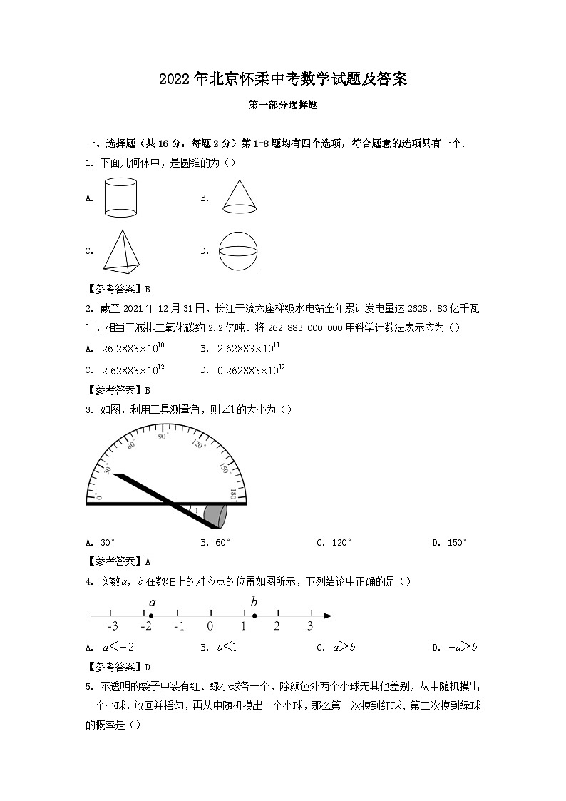 2022年北京怀柔中考数学试题及答案第1页