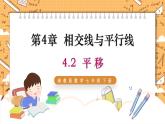 湘教版数学七年级下册4.2 平移 同步课件