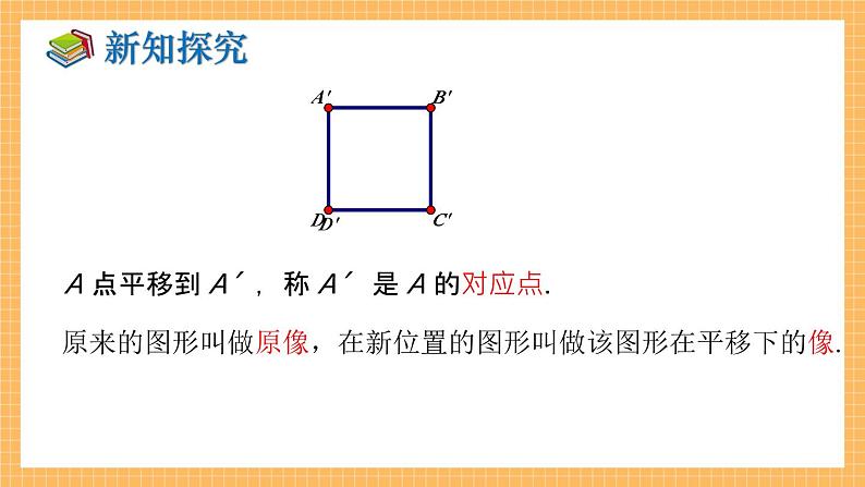 湘教版数学七年级下册4.2 平移 同步课件06