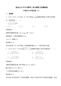 备战2024年中考数学二轮专题复习真题演练之不等式与不等式组（1） (解析)