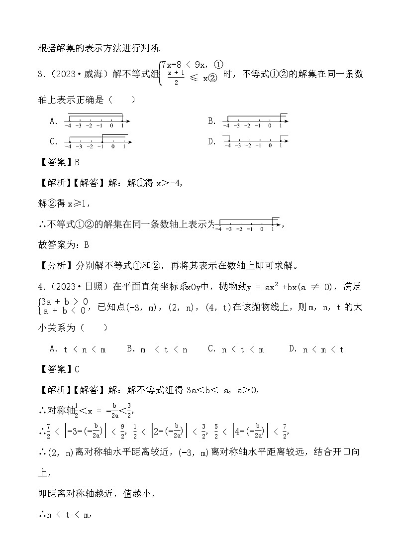 备战2024年中考数学二轮专题复习真题演练之不等式与不等式组（1） (解析)第2页