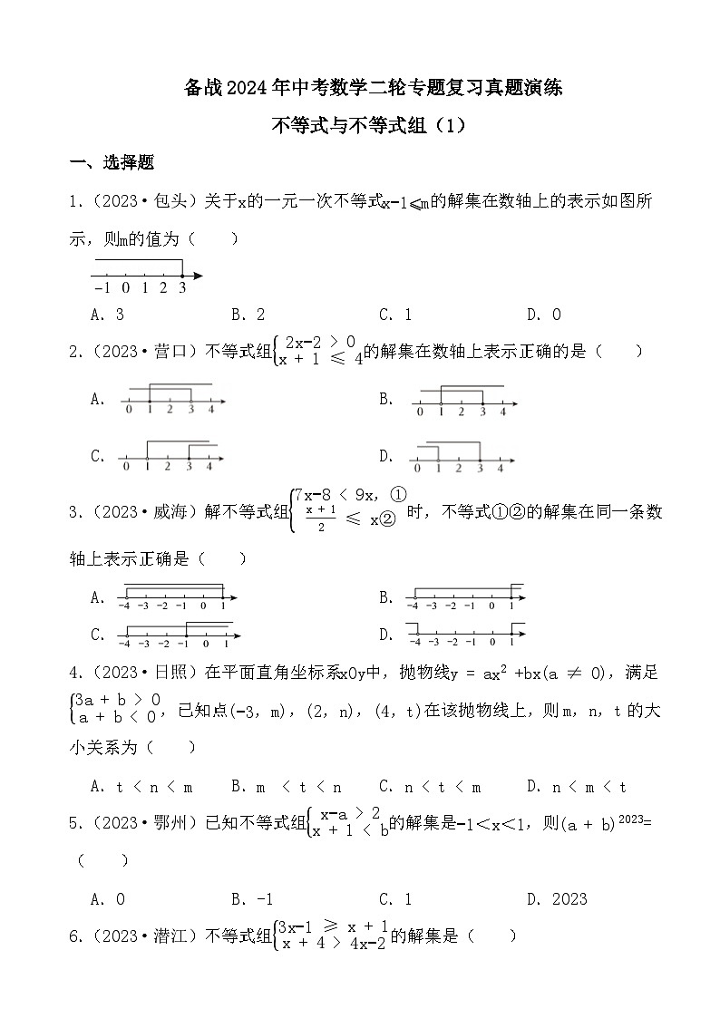 备战2024年中考数学二轮专题复习真题演练之不等式与不等式组（1）第1页