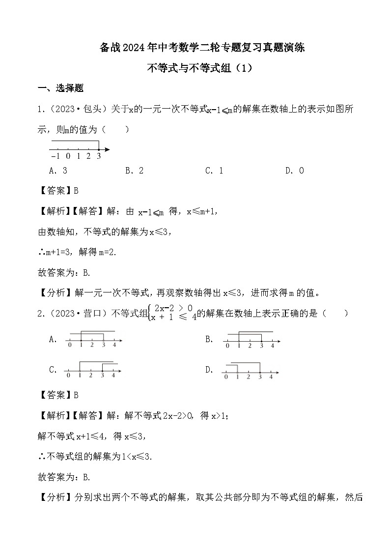 备战2024年中考数学二轮专题复习真题演练之不等式与不等式组（1） (解析)第1页