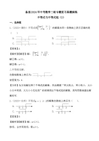 备战2024年中考数学二轮专题复习真题演练之不等式与不等式组（2） (解析)