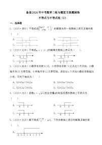 备战2024年中考数学二轮专题复习真题演练之不等式与不等式组（2）